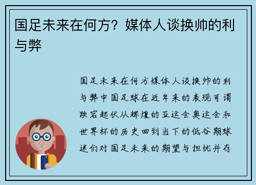 国足未来在何方？媒体人谈换帅的利与弊