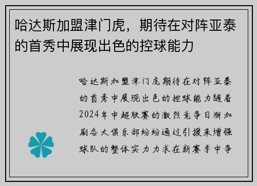 哈达斯加盟津门虎，期待在对阵亚泰的首秀中展现出色的控球能力