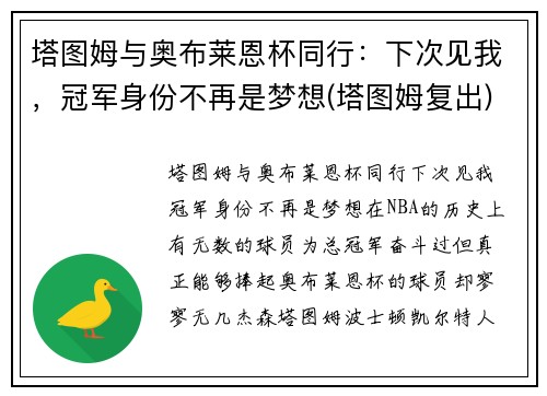 塔图姆与奥布莱恩杯同行：下次见我，冠军身份不再是梦想(塔图姆复出)