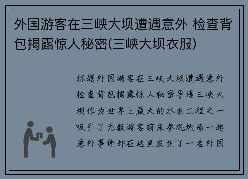 外国游客在三峡大坝遭遇意外 检查背包揭露惊人秘密(三峡大坝衣服)