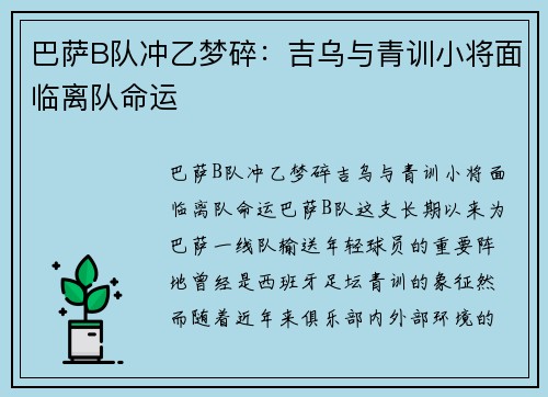 巴萨B队冲乙梦碎：吉乌与青训小将面临离队命运