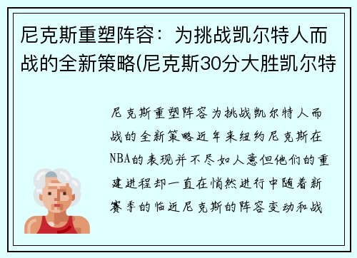 尼克斯重塑阵容：为挑战凯尔特人而战的全新策略(尼克斯30分大胜凯尔特人)