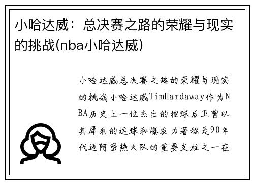 小哈达威：总决赛之路的荣耀与现实的挑战(nba小哈达威)