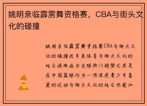 姚明亲临霹雳舞资格赛，CBA与街头文化的碰撞